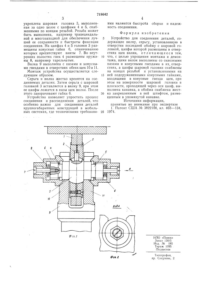 Устройство для соединения деталей (патент 718642)