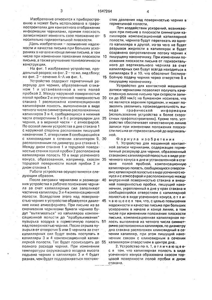 Устройство для машинной контактной записи чернилами (патент 1647264)