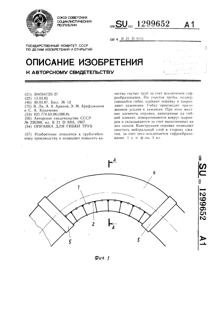 Оправка для гибки труб (патент 1299652)