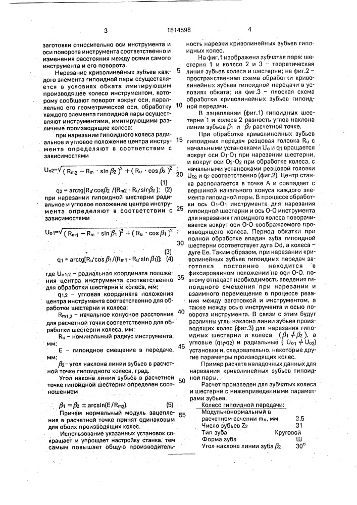 Способ нарезания криволинейных зубьев гипоидных пар (патент 1814598)
