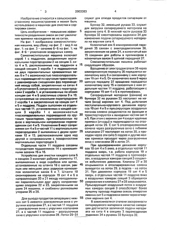 Семяочистительная машина (патент 2003383)