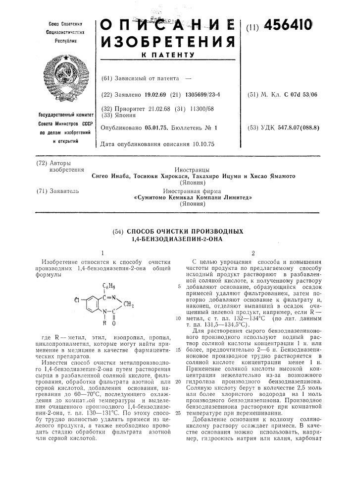 Способ очистки производных 1,4-бензодиазепин-2-она (патент 456410)