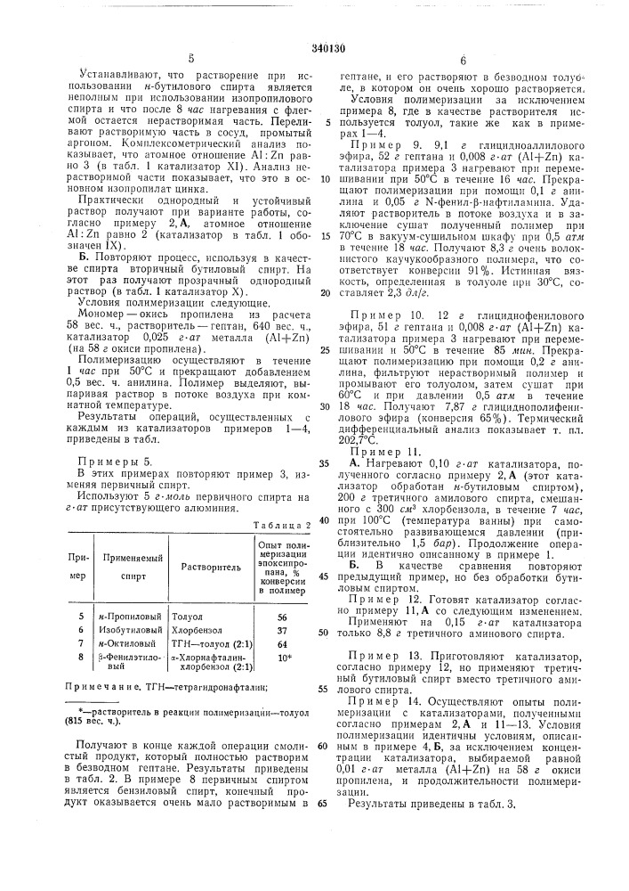 Способ получения катализатора для полимеризации циклических эфиров (патент 340130)