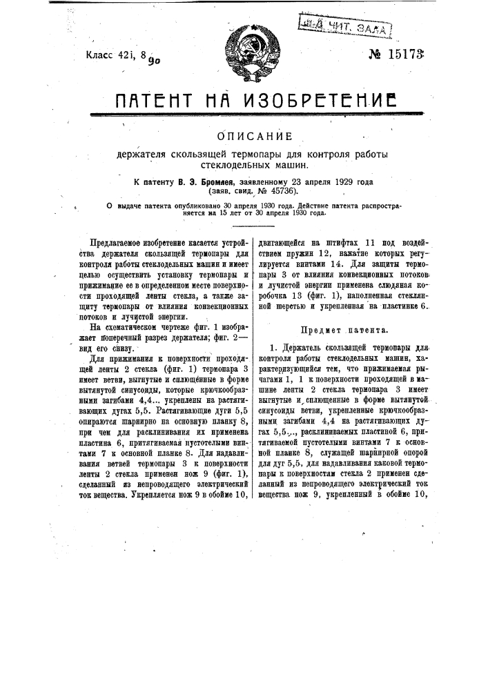 Держатель скользящей термопары для контроля работы стеклодельных машин (патент 15173)