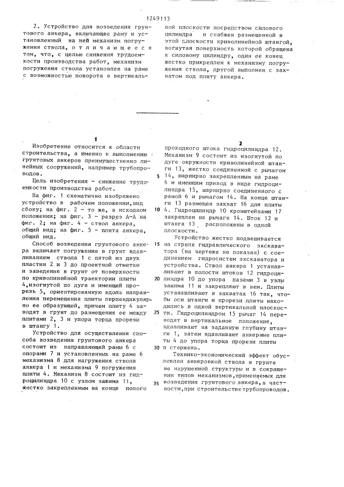 Способ возведения грунтового анкера и устройство для его осуществления (патент 1249113)