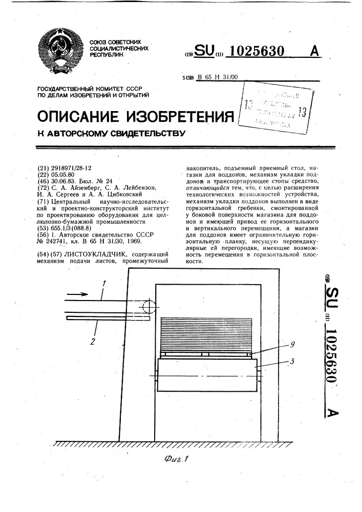 Листоукладчик (патент 1025630)