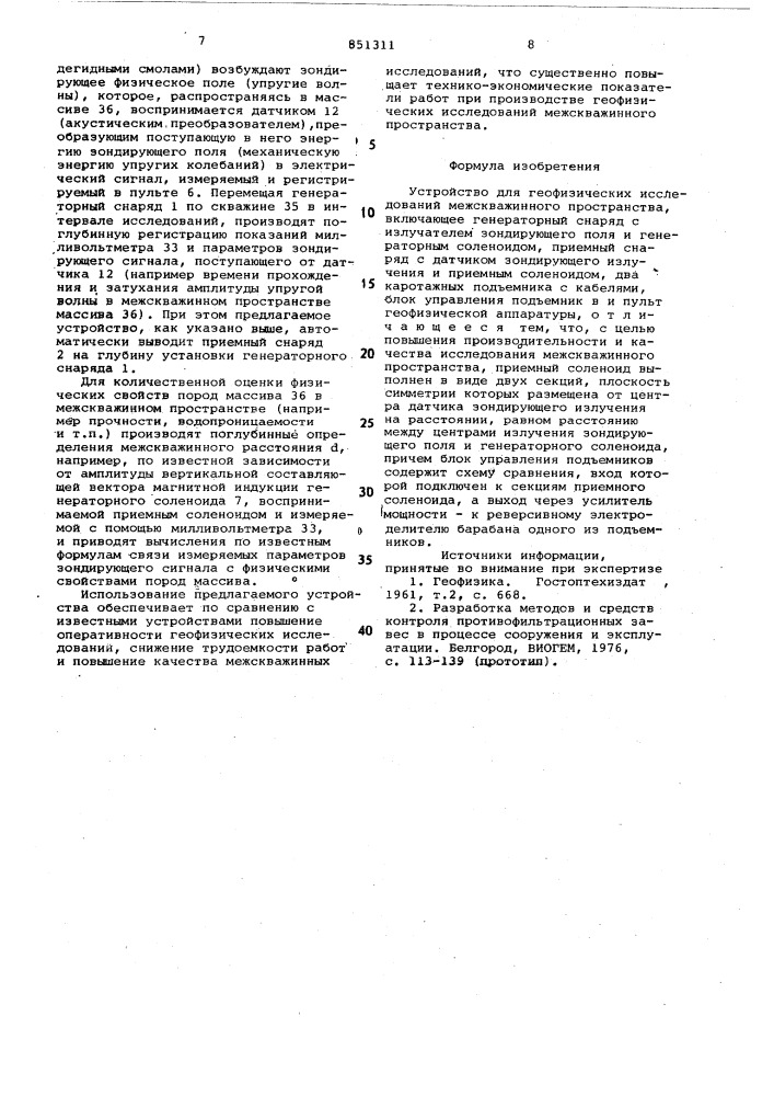 Устройство для геофизическихисследований межскважинного про- ctpahctba (патент 851311)