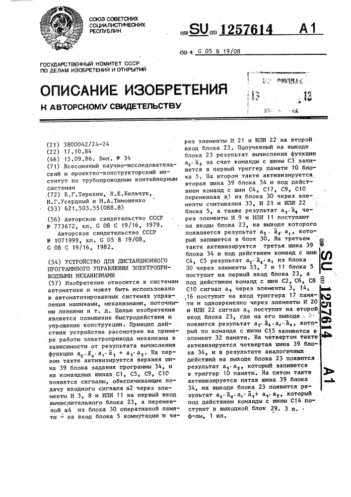 Устройство для дистанционного программного управления электроприводными механизмами (патент 1257614)