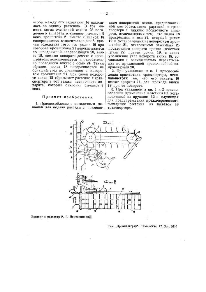 Приспособление к посадочным машинам для подачи рассады (патент 37924)