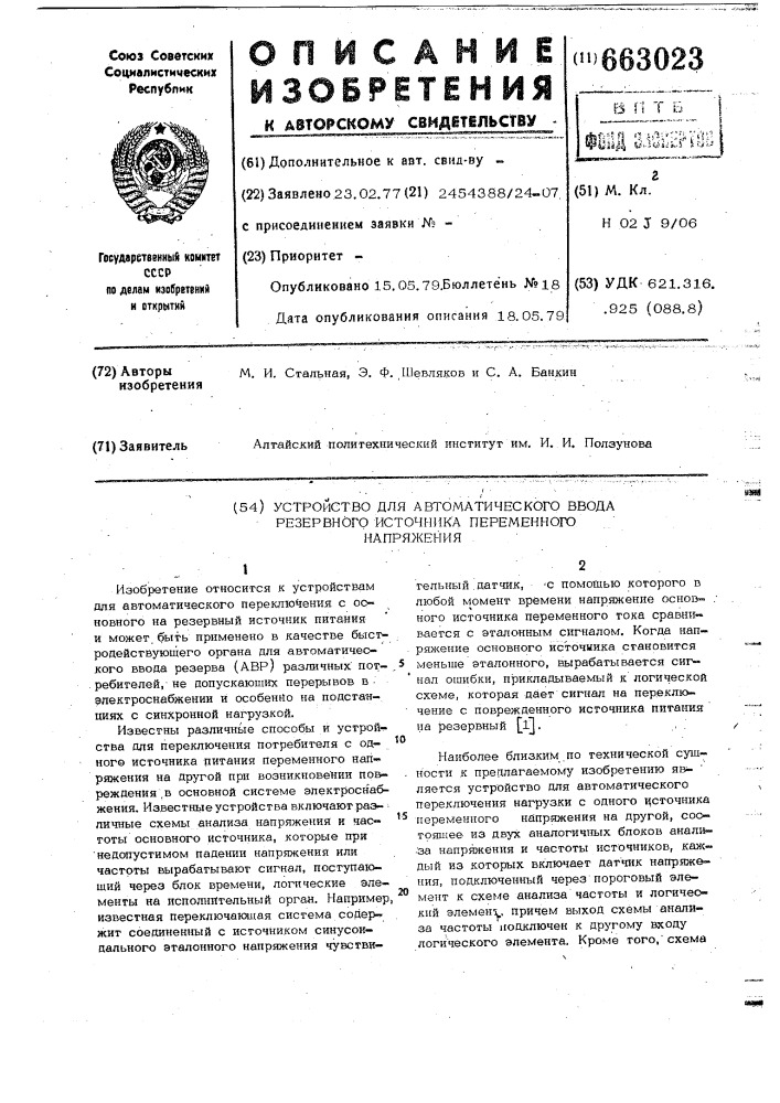 Устройство для автоматического ввода резервного источника переменного напряжения (патент 663023)