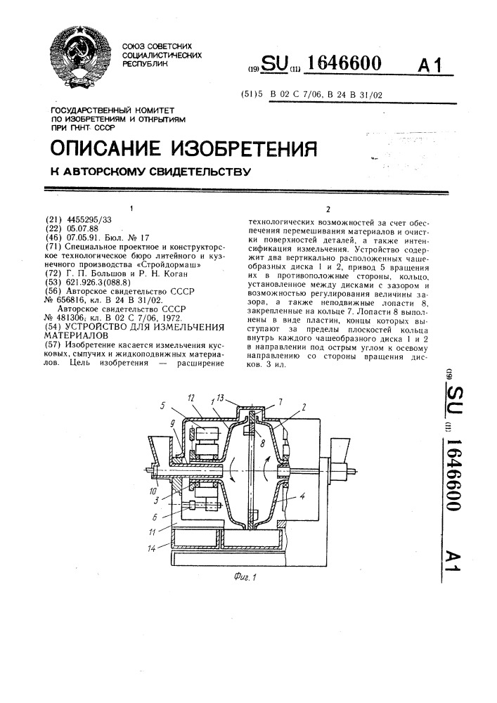Устройство для измельчения материалов (патент 1646600)