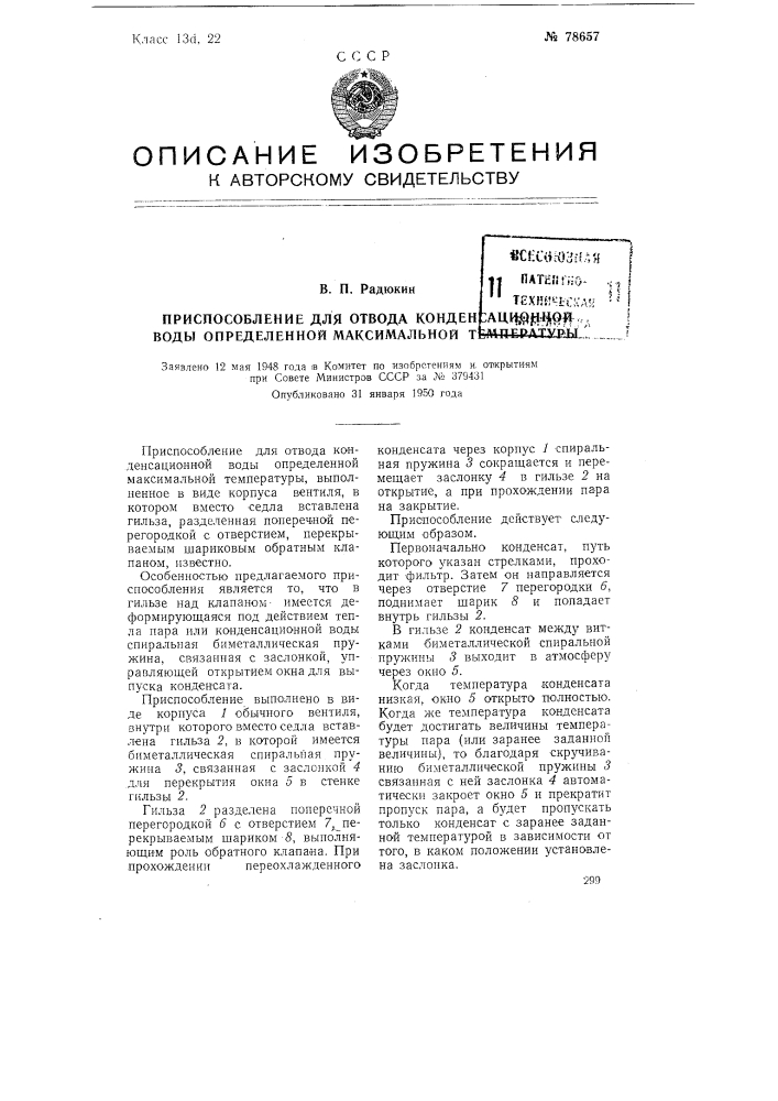Приспособление для отвода конденсационной воды определенной максимальной температуры (патент 78657)