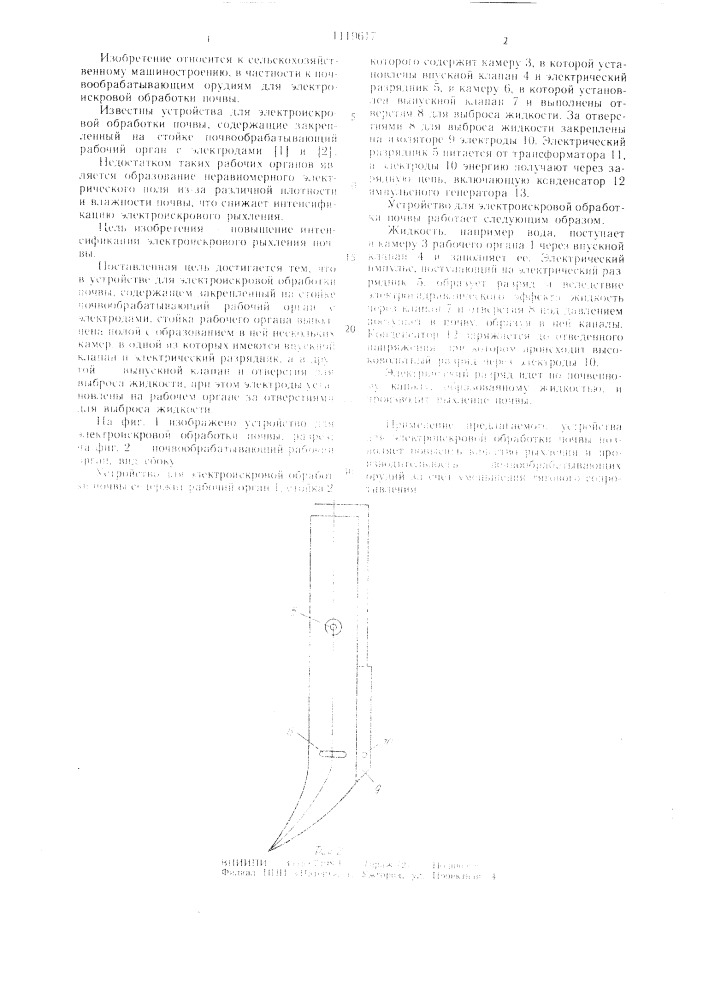 Устройство для электроискровой обработки почвы (патент 1119617)