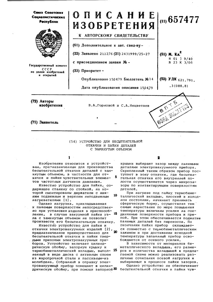 Устройство для бесштенгельной откачки и пайки деталей с замкнутым объемом (патент 657477)