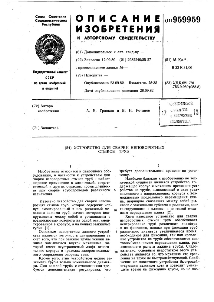 Устройство для сварки неповоротных стыков труб (патент 959959)