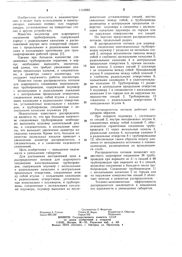 Распределитель потоков для шарнирного соединения многоканальных трубопроводов (патент 1110985)