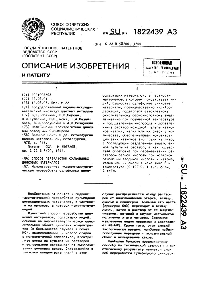 Способ переработки сульфидных цинковых материалов (патент 1822439)