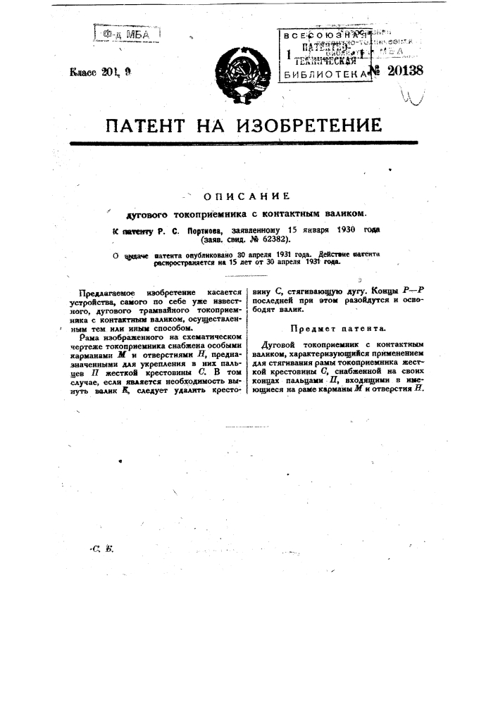 Дуговой токоприемник с контактным валиком (патент 20138)