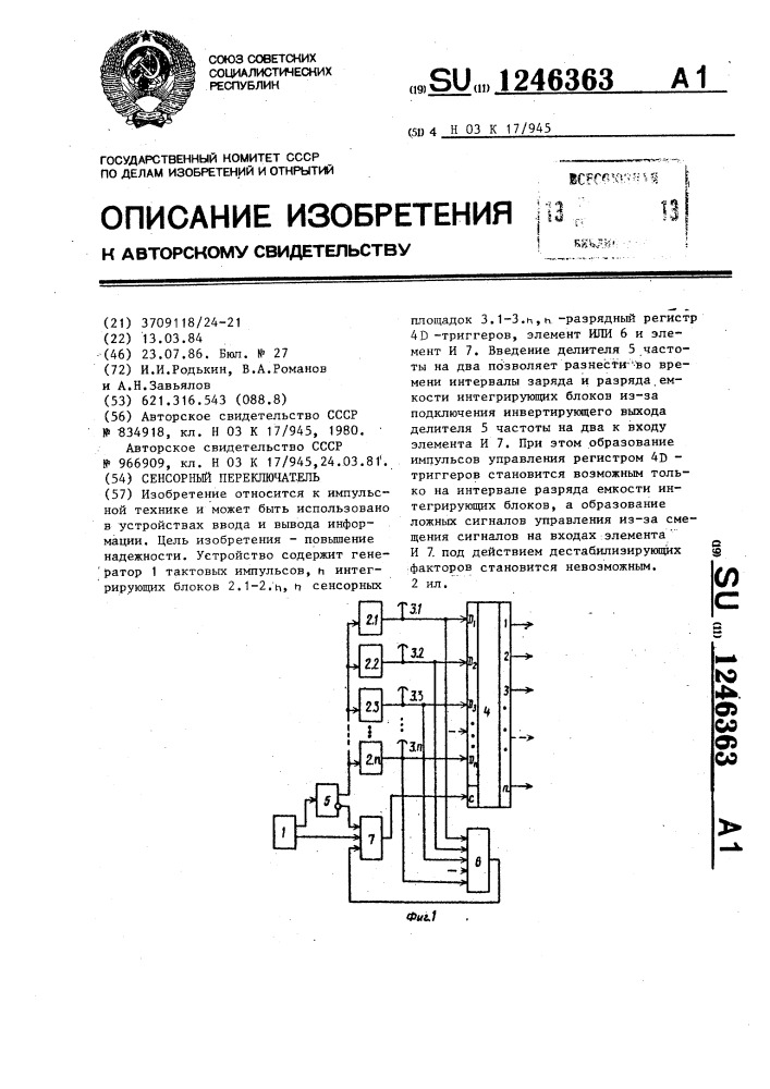 Сенсорный переключатель (патент 1246363)