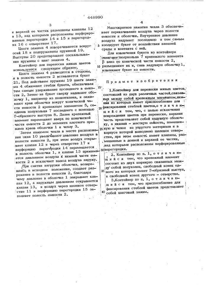 Контейнер для переноски живых цветов (патент 448990)