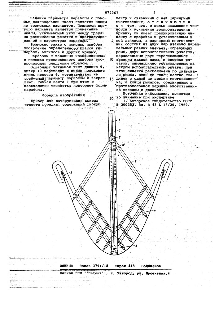 Прибор для вычерчивания кривых второго порядка (патент 672067)