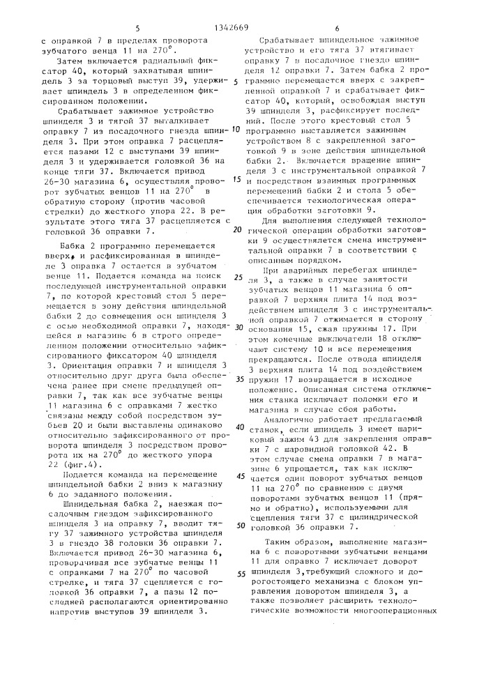 Многоцелевой станок с автоматической сменой инструмента (патент 1342669)