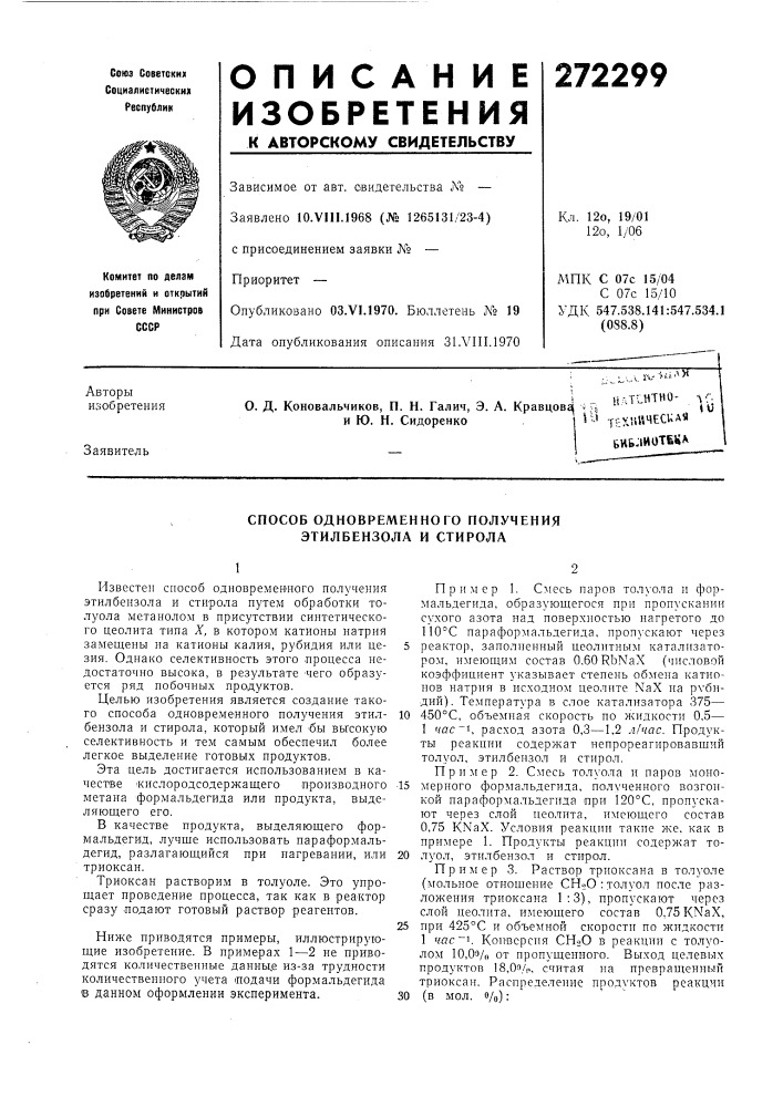 Способ одновременного получения этилбензола и стирола (патент 272299)