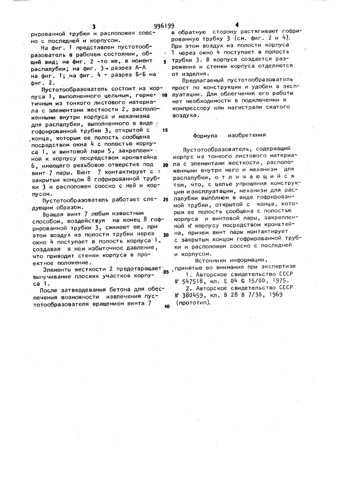 Пустотообразователь (патент 996199)