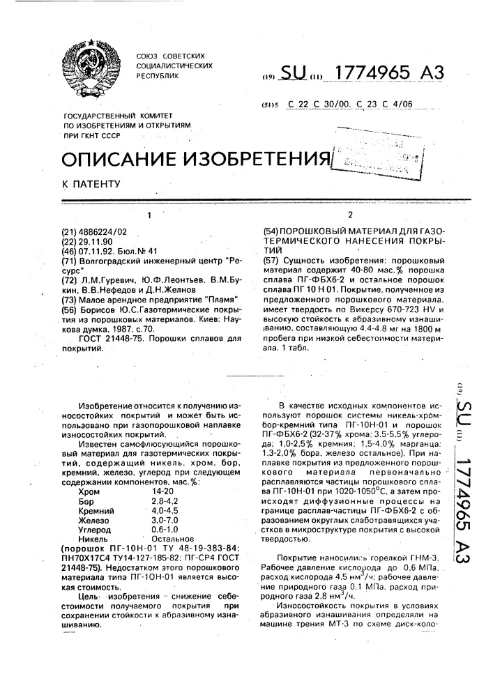 Порошковый материал для газотермического нанесения покрытий (патент 1774965)