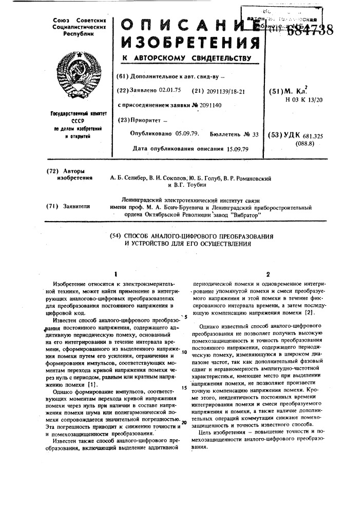 Способ аналого-цифрового преобразования и устройство для его осуществления (патент 684738)