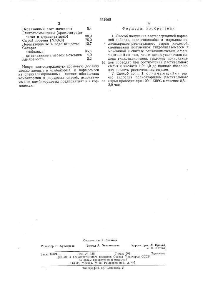 Способ получения азотсодержащей кормовой добавки (патент 552065)