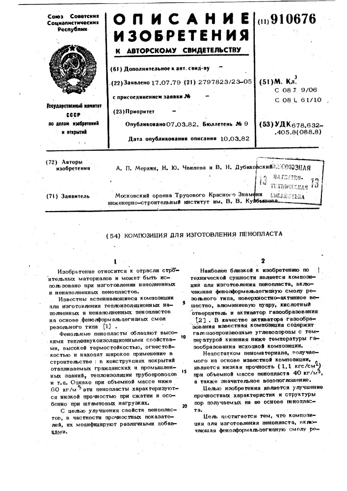 Композиция для изготовления пенопласта (патент 910676)