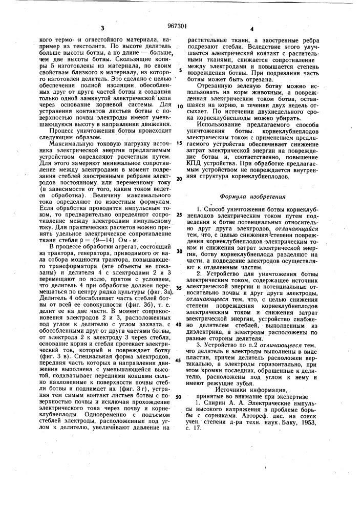 Способ уничтожения ботвы корнеклубнеплодов электрическим током и устройство для его осуществления (патент 967301)