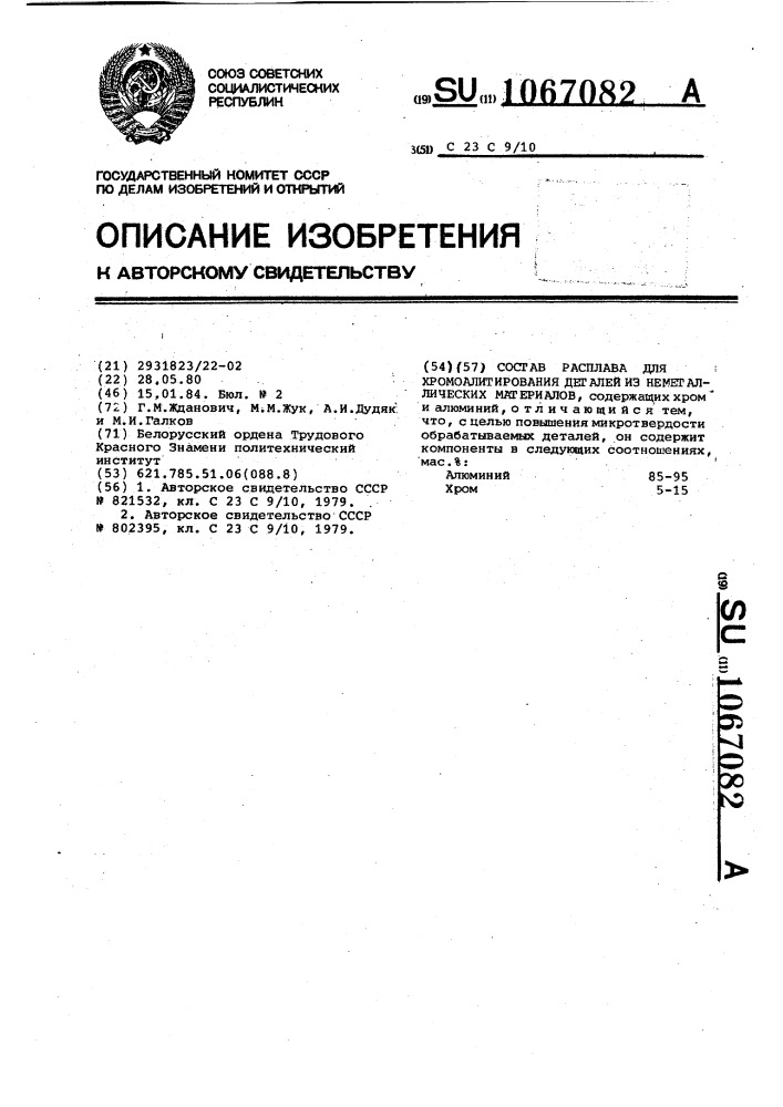 Состав расплава для хромоалитирования деталей из неметаллических материалов (патент 1067082)