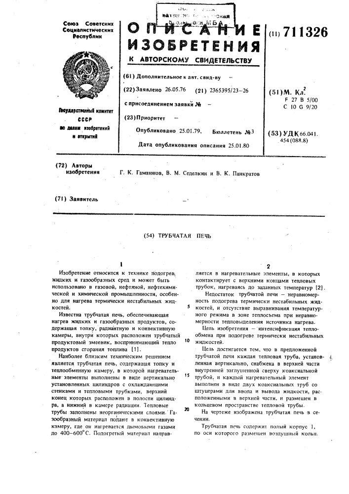 Трубчатая печь (патент 711326)
