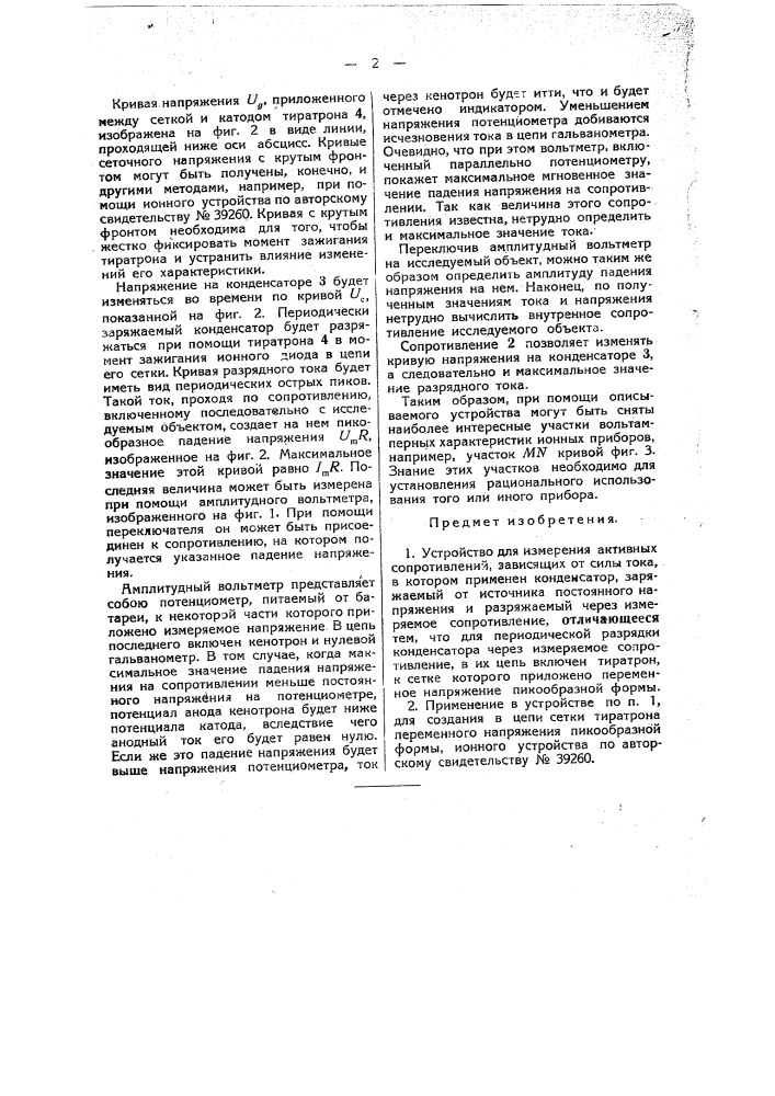 Устройство для измерения активных сопротивлений, зависящих от силы тока (патент 48796)