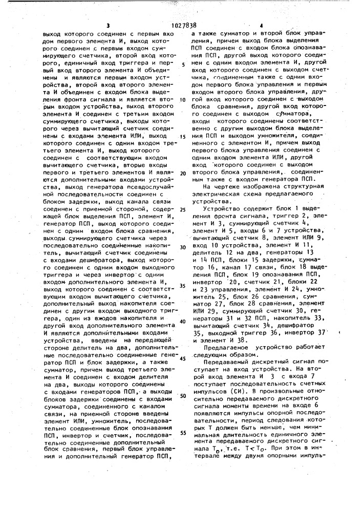 Устройство для передачи и приема дискретной информации (патент 1027838)