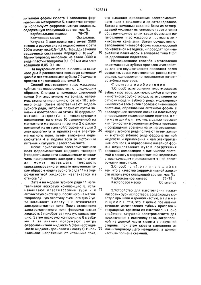 Способ изготовления пластмассовых зубных протезов и устройство для его осуществления (патент 1825311)