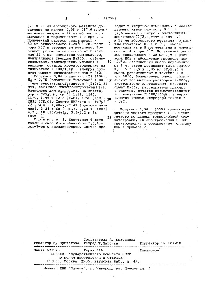 Способ получения 6-диметоксиметил-3-оксо-2-оксабицикло-(3,3, 0)-окт-7-ена (патент 967052)