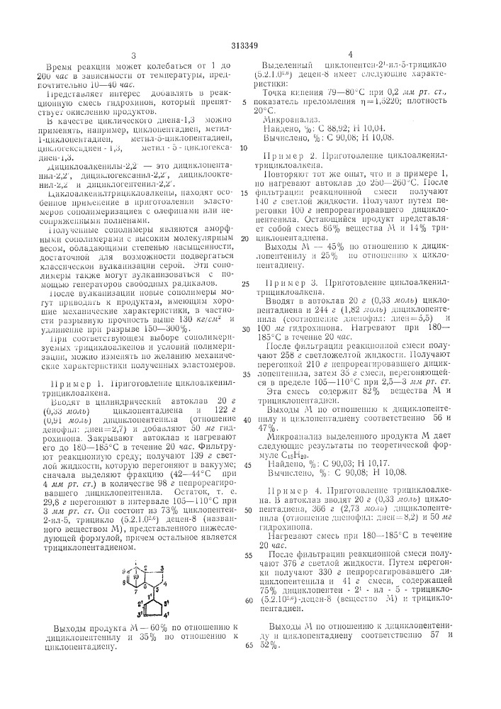 Способ получения циклоалкенилтрициклоалкенов (патент 313349)
