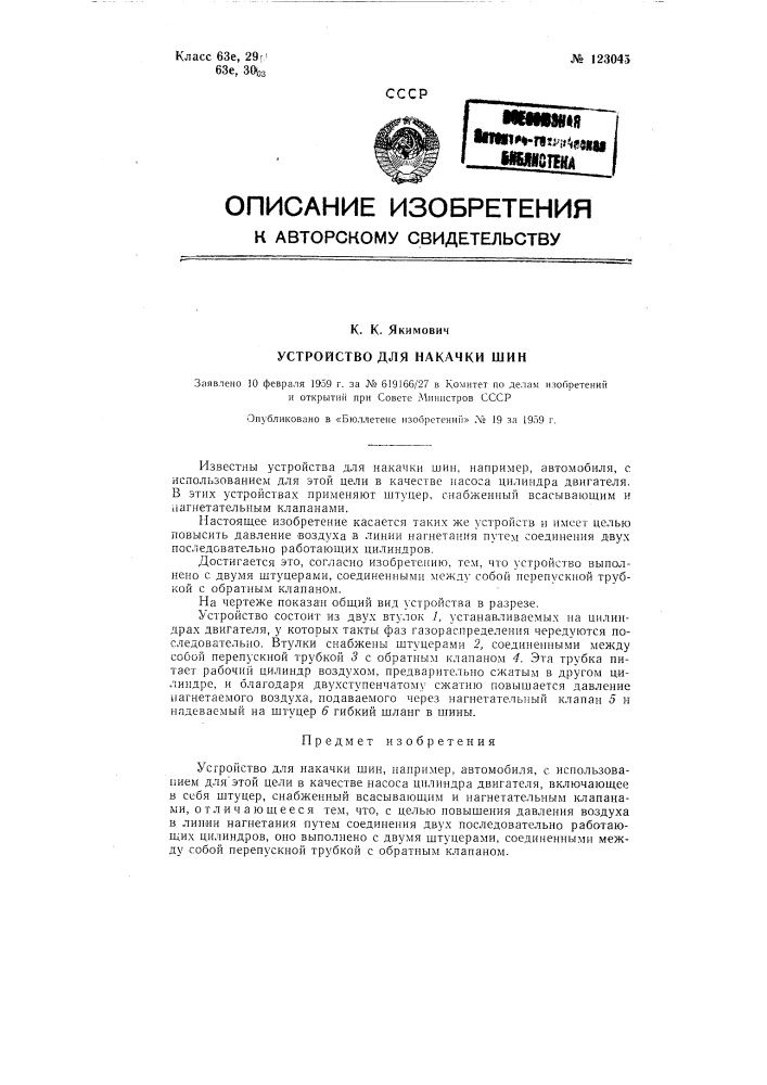 Устройство для накачки шин (патент 123045)