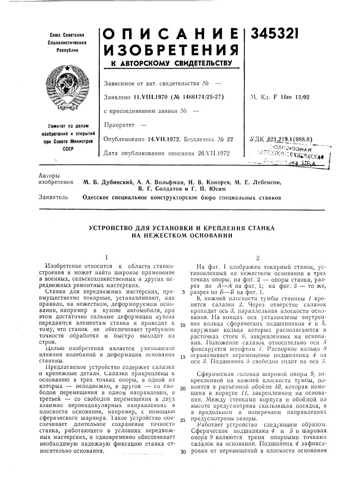 Устройство для установки и крепления станка на нежестком основании (патент 345321)