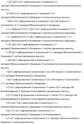 Новые трициклические производные, как антагонисты ltd4 (патент 2330855)