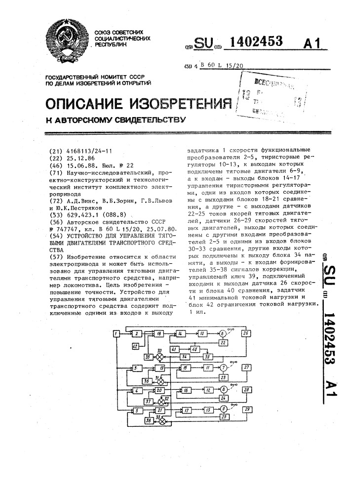 Устройство для управления тяговыми двигателями транспортного средства (патент 1402453)