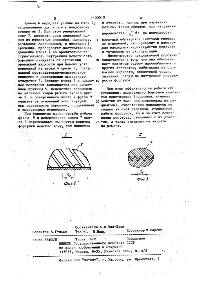 Форсунка (патент 1100010)