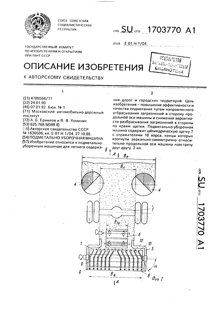 Подметально-уборочная машина (патент 1703770)