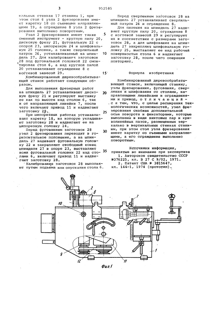 Комбинированный деревообрабатывающий станок (патент 952585)