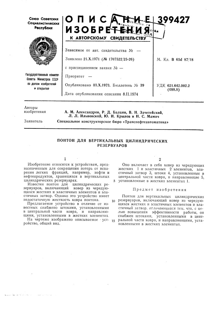 О п и с/м. кл. в 65d 87/18удк 621.642.002.2 (088.8) (патент 399427)