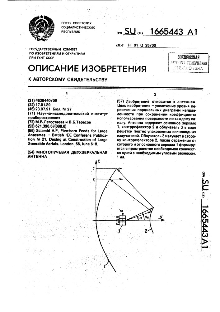 Многолучевая двухзеркальная антенна (патент 1665443)