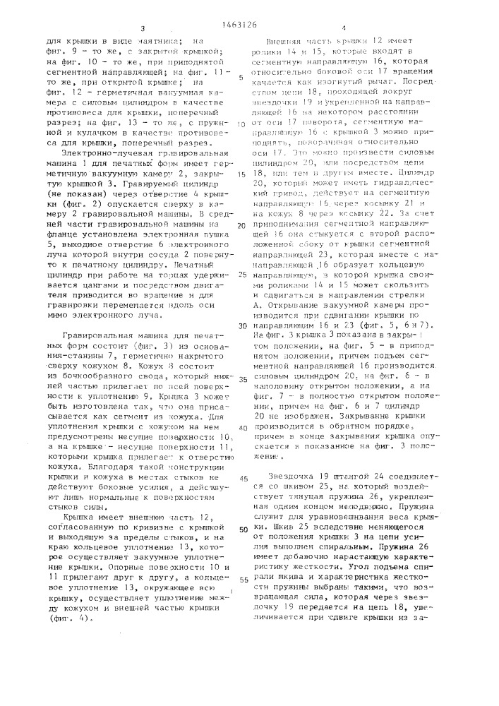 Герметичная вакуумная камера для размещения печатных цилиндров в электронно-лучевой гравировальной машине (патент 1463126)
